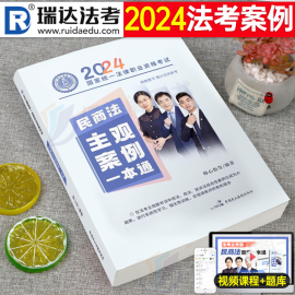 瑞达法考2024年国家司法考试民商法主观案例一本通法律职业，资格证全套资料2023教材辅导书历年，真金题练习题精粹背诵卷模拟题司考24