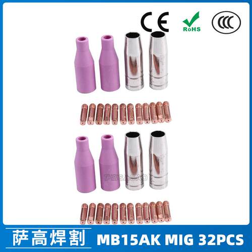 MB15AK保护嘴保护套15AK二保焊枪配件瓷咀保护咀导电咀32PCS