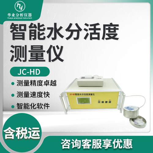 智能水分活度仪JC-HD型智能水分活度测量仪