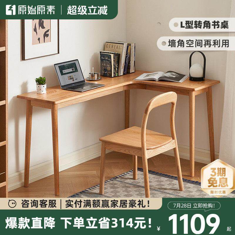 原始原素全实木书桌轻奢现代转角书桌L型靠墙电脑桌拐角桌子L7164