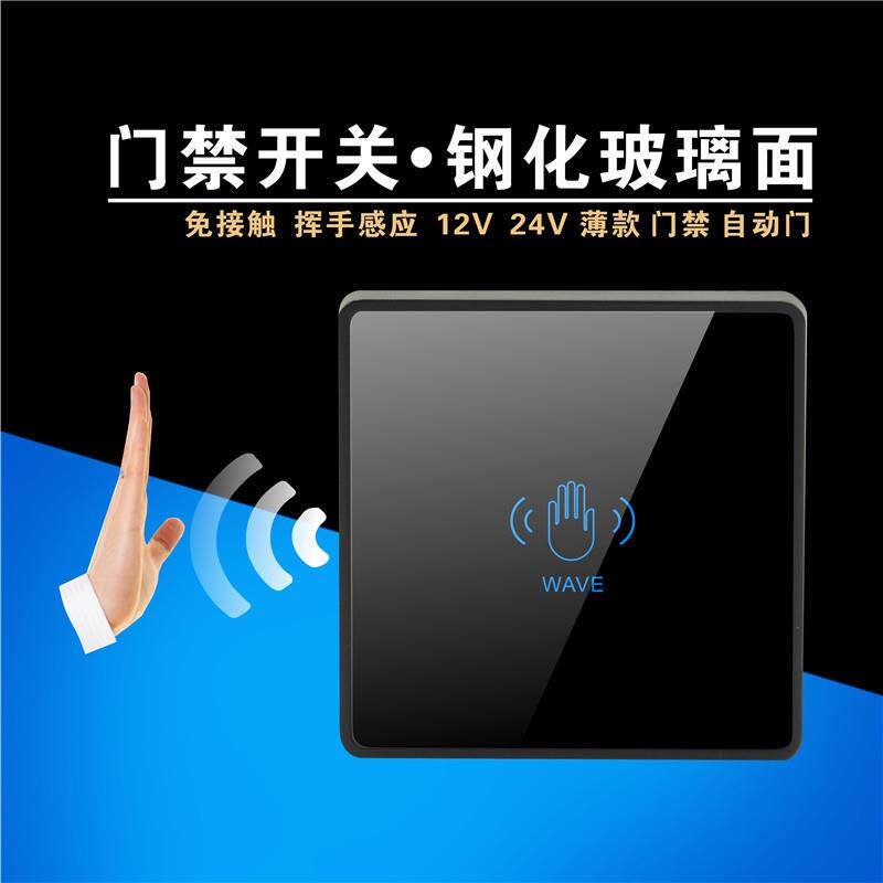 12V 24V 非接触 手挥 感应 玻璃 面板 门禁 自动门 红外开 关 按