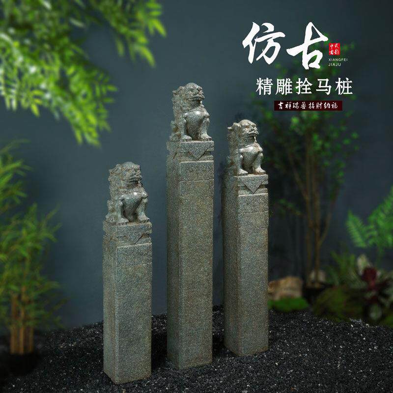 中式庭院仿古拴马桩狮子花园造景布置栓马柱落地摆件室内玄关茶室