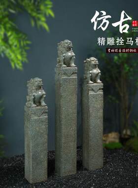 中式庭院仿古拴马桩狮子花园造景布置栓马柱落地摆件室内玄关茶室