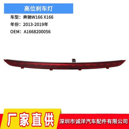 适用于13-19年奔驰W166高位刹车灯ML500防追尾刹车信号灯警示灯