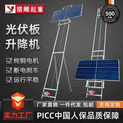 光伏板升降机电动小型吊机玻璃门窗安装工地上料太阳能板提升机