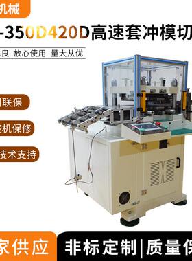 HX-420D套冲模切机平刀高速模切机熔喷布模切机