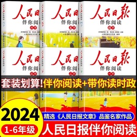 2024新版人民日报伴你阅读小学生一二三四五六年级下册上册人民日报带你读时政读写作素材积累阅读理解专项训练优美文章金句2023秋