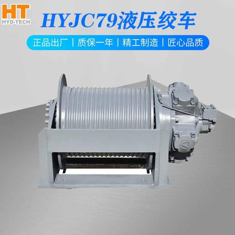 HYJC79挖掘机牵引履带船用吊管破碎起重机器抓斗液压绞车卷扬机
