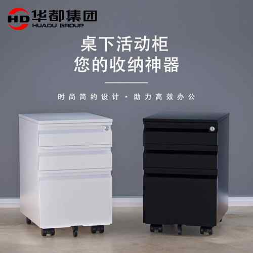 FFU华都制活动柜下办公推柜矮钢柜桌移动文件柜储物柜三抽屉床头