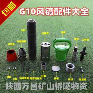 G10风镐配件阀组锤体气缸阻塞阀导风罩销子弹簧头部弹簧钎套开山