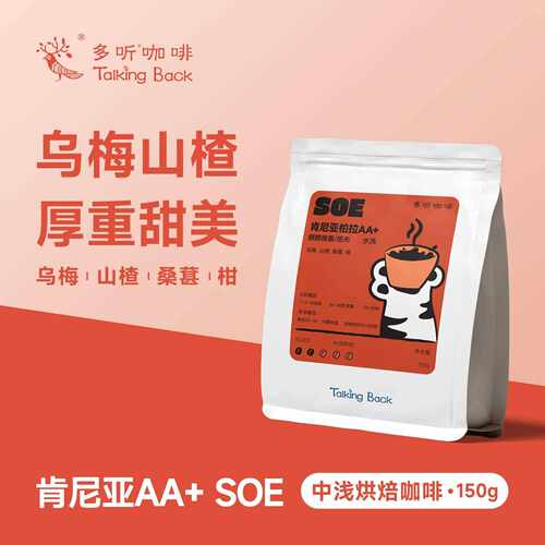 新疆包邮【乌梅山楂】多听咖啡豆SOE肯尼亚水洗AA+中浅新鲜烘焙手
