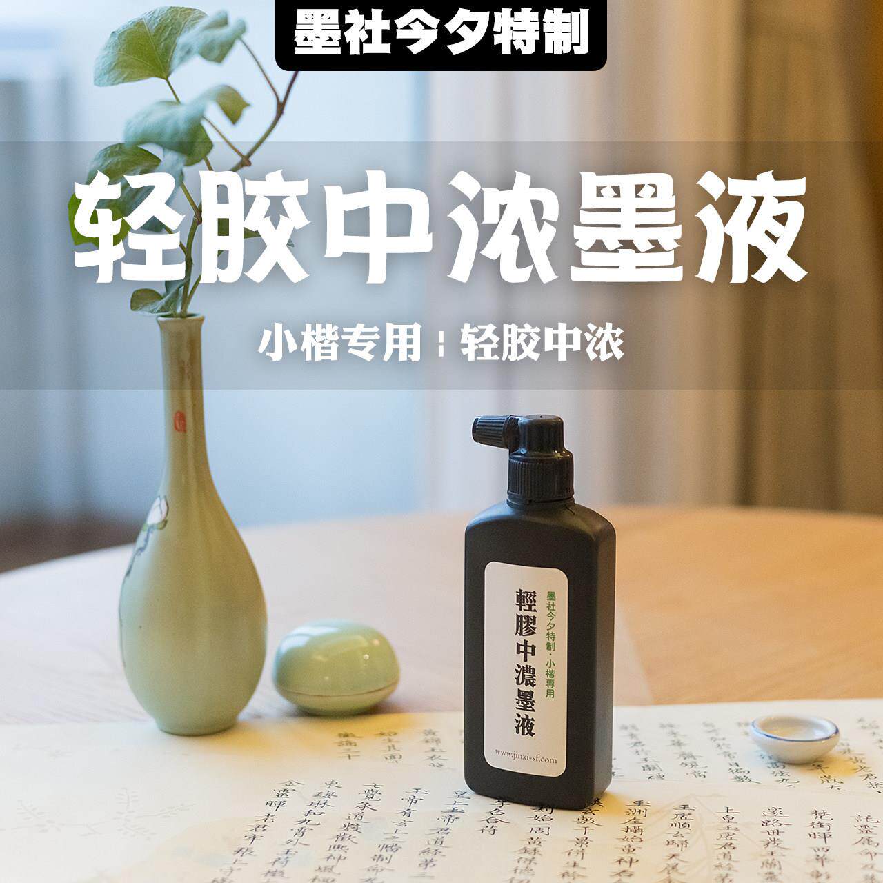 墨社今夕特制小楷专用轻胶中浓墨液250ml小楷墨汁不粘稠不易干