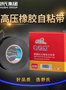 舒氏电老虎高压防水绝缘胶带乙丙橡胶自黏带J20高压自黏胶带10KV