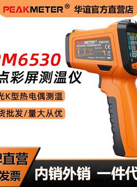 华谊PM6530工业红外线测温仪电子温度计油温计水温测温枪远红外