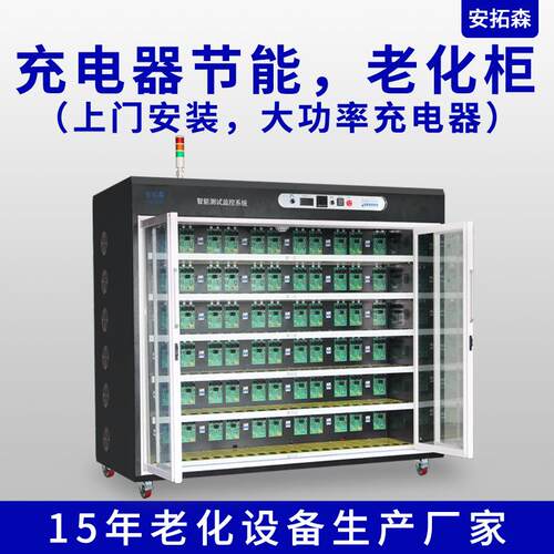安拓森 充电器节能负载老化柜 恒温型250W144位老化柜