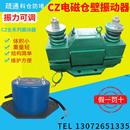 料仓防堵电磁仓壁振动器振动电机振动力CZ250型细料粉料仓用震动