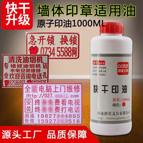墙体快干印油1000毫升原子大瓶印油 桶装原子印油快干印油不掉色