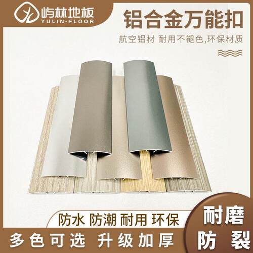 spc地板铝合金万能扣压条圆弧形木地板高低差门口收边接缝包边条