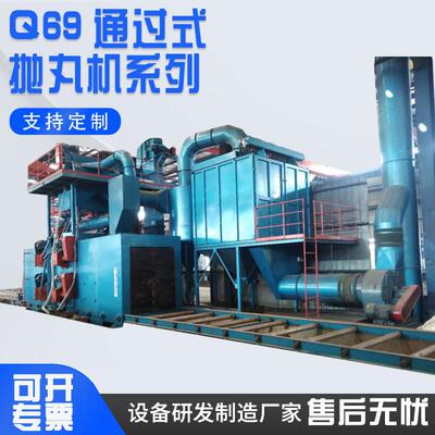 Q69通过式钢结构抛丸机H钢工字钢卧式抛丸机表面清理喷式除锈厂家