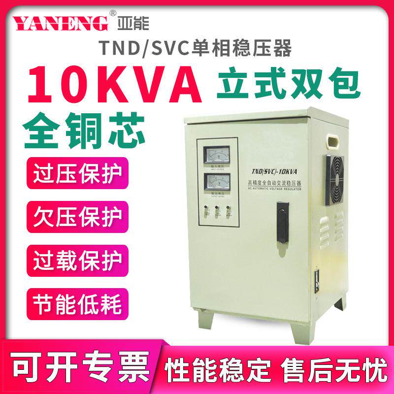 TND/SVC单相全自动交流稳压器220V冷柜空调机房电源10kva立式双包