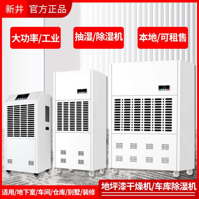 新井工业除湿机出租出售干燥地下室除湿机烘干吸湿器租赁重庆发货