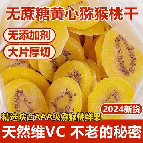 陕西黄心猕猴桃干无糖无添加官方旗舰店原味弥猴候桃干官方旗舰店