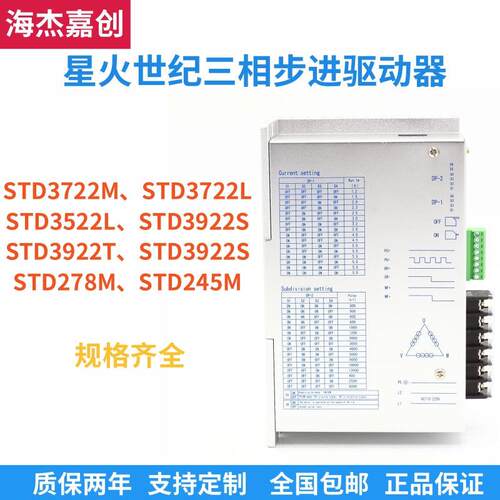 星火世纪三相步进马达驱动器STD3722M/STD3722L/STD3522L/STD3922