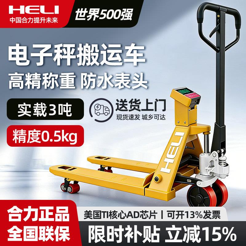 【合力正品】电子秤叉车手动液压搬运车2吨3吨地牛带称重托盘车