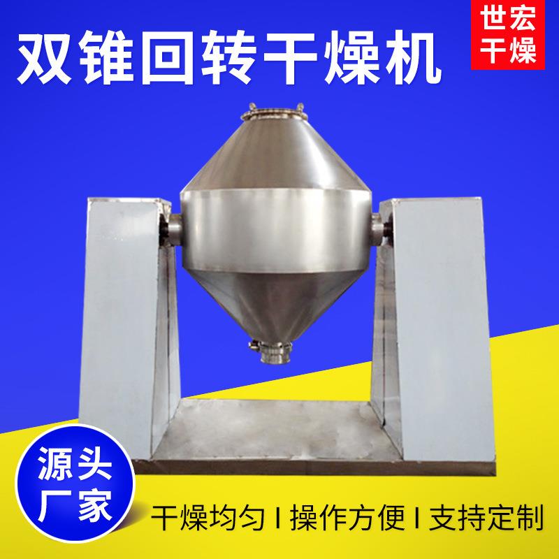 硫酸钙双锥回转真空干燥机香料烘干机食品颗粒优质不锈钢食品级