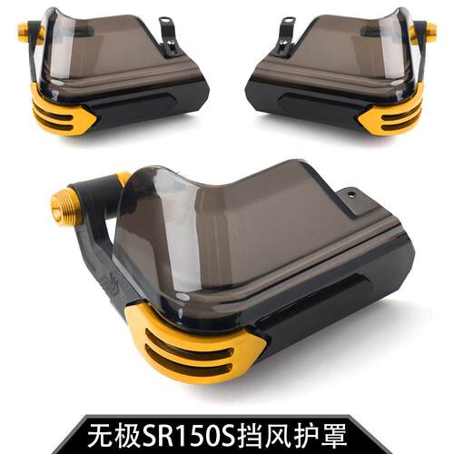 适用于无极踏板 SR150S 25年款车把挡风护手护罩防风玻璃改装配件