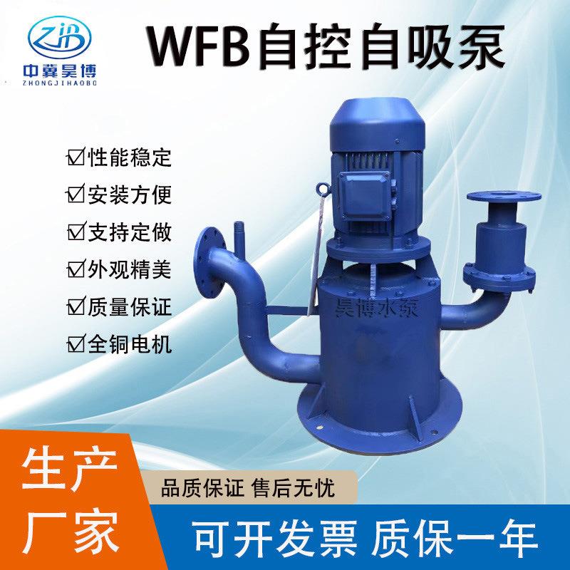 昊博厂家WFB型立式不锈钢自控自吸泵80WFB-A新型污水提升泵