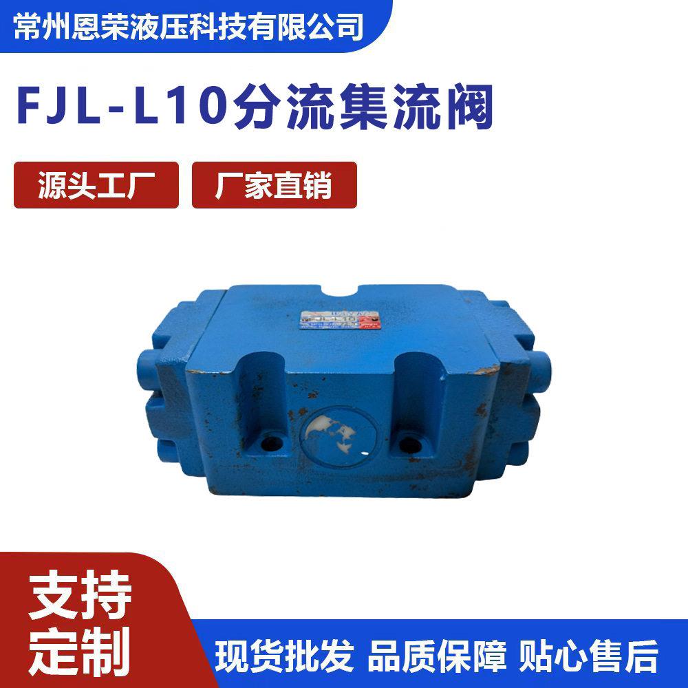 FJL-L10分流集流阀液压同步阀两缸同步升降平衡阀