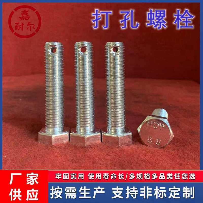 8.8级外六角头部带孔螺栓M16m20m24x2钻十字交叉孔防松止退螺丝杆
