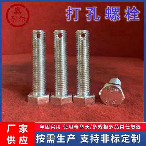 8.8级外六角头部带孔螺栓M16m20m24x2钻十字交叉孔防松止退螺丝杆