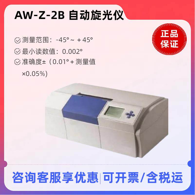 自动旋光仪物质旋光度AW-Z-2B