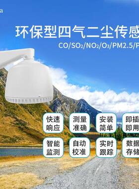 四气二尘CO/SO:/NO2/03/PM2.5/PM10金属外壳防雨设计多种气体检测