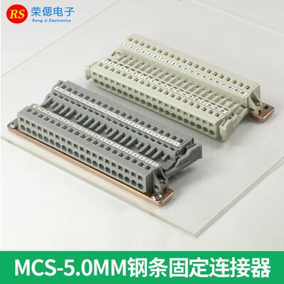 MCS-5.0MM-20P整套 钢轨固定免螺丝 弹簧式接线端子 对插线束插件