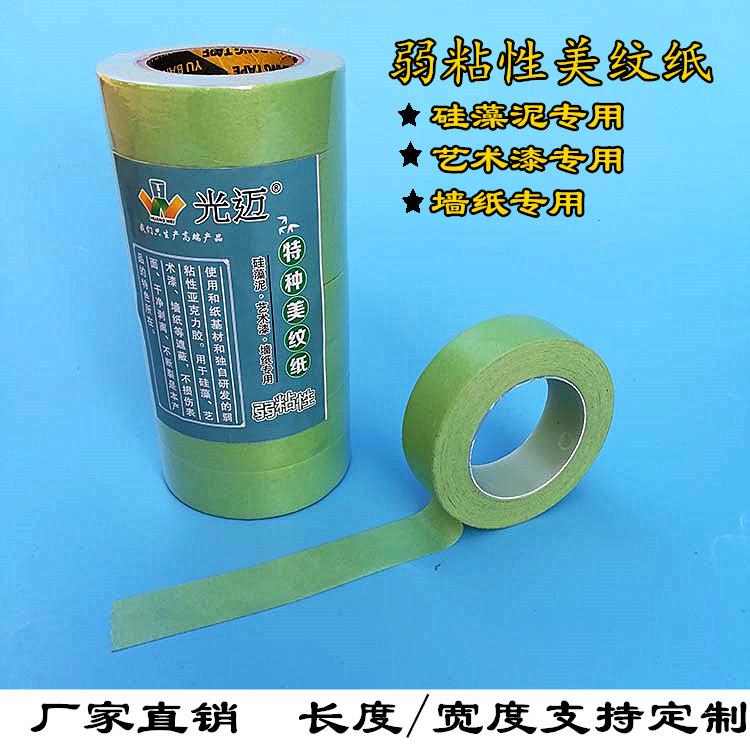 低粘性美纹纸胶带弱粘性和纸胶带艺术漆硅藻泥墙纸不粘坏墙面美纹