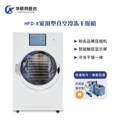 HFD-8家用冻干机食品科研美妆医学多种可用真空冷冻干燥机