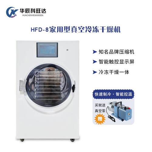 HFD-8家用冻干机食品科研美妆医学多种可用真空冷冻干燥机