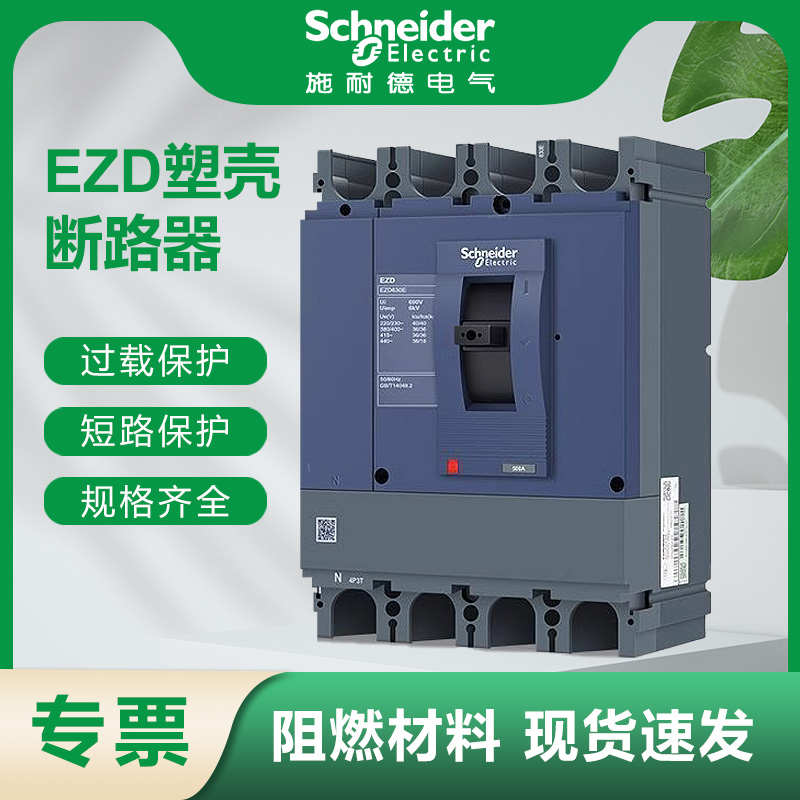 施耐德EZD塑壳断路器3.4P空气开关100E/M/S/160/225/350/400/630A