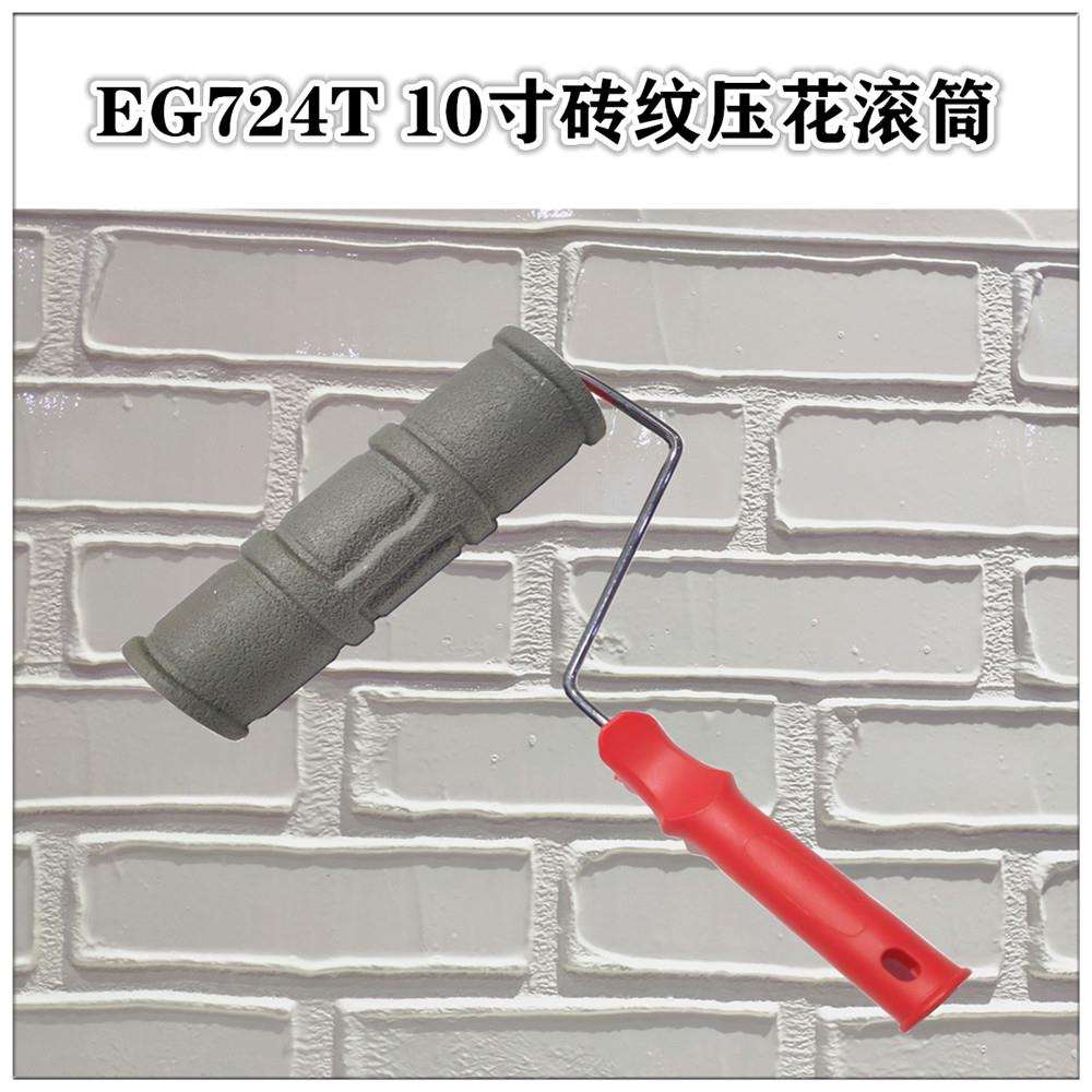 EG724T艺术砖形滚筒矽藻泥彷古砖造形肌理壁膜压花涂料滚花软胶