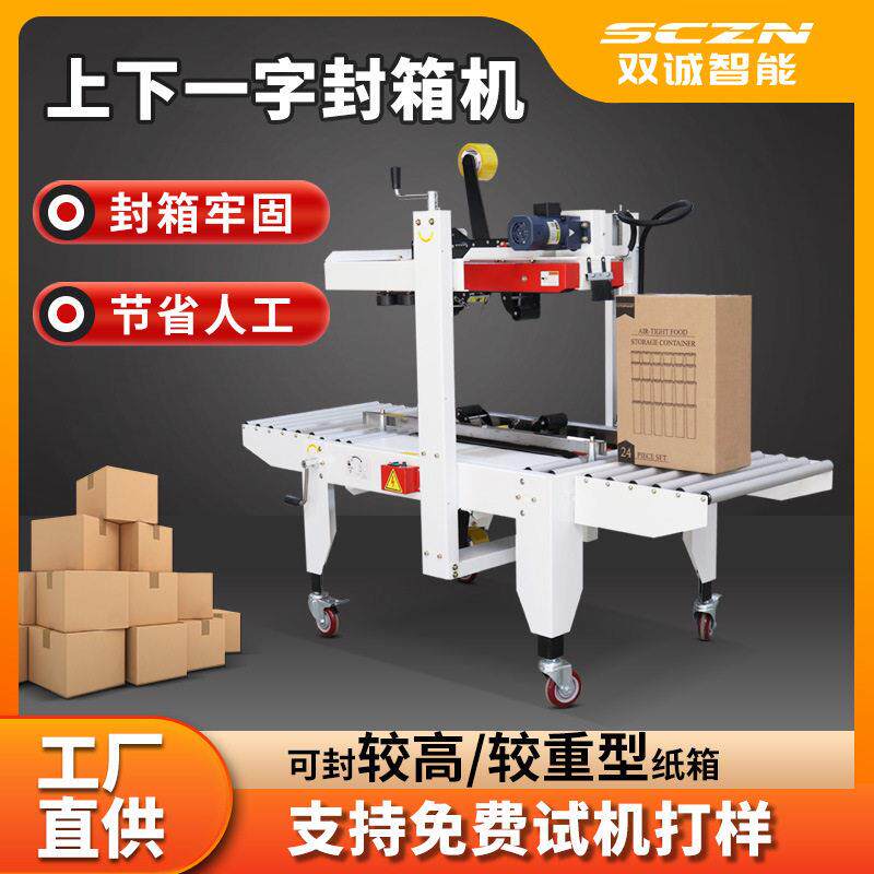 双诚智能上下驱动封箱机较重型纸箱自动胶纸封箱机胶带封口机