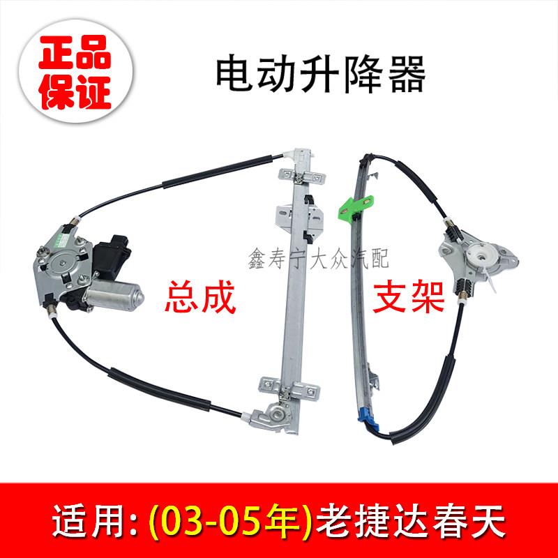0304老款捷达05春天电动玻璃升降器总成门窗升窗器支架托架座电机