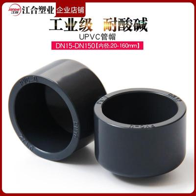 UPVC管帽堵封头闷头盖管堵帽化闷工水管配件大全工级耐业酸碱管件