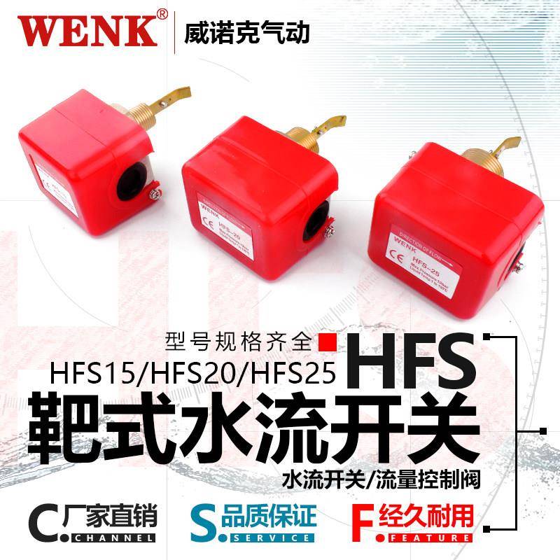 水流开关流量计感应器流水液体计感测器靶式流量开关控制器HFS-25