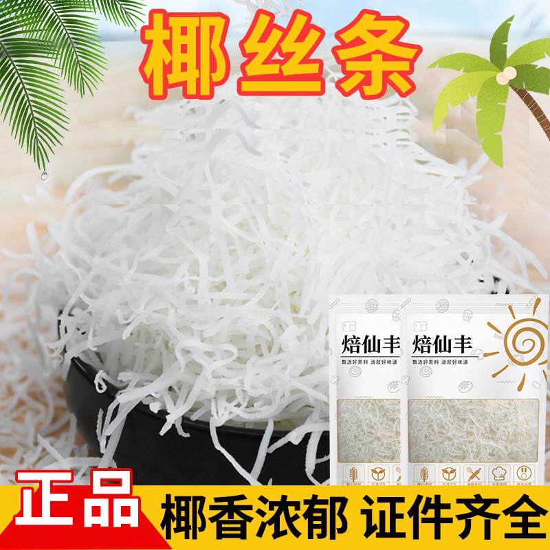 新疆包邮椰丝条海南特产椰条糍粑糯米糍馅料椰丝椰蓉 椰丝条清凉