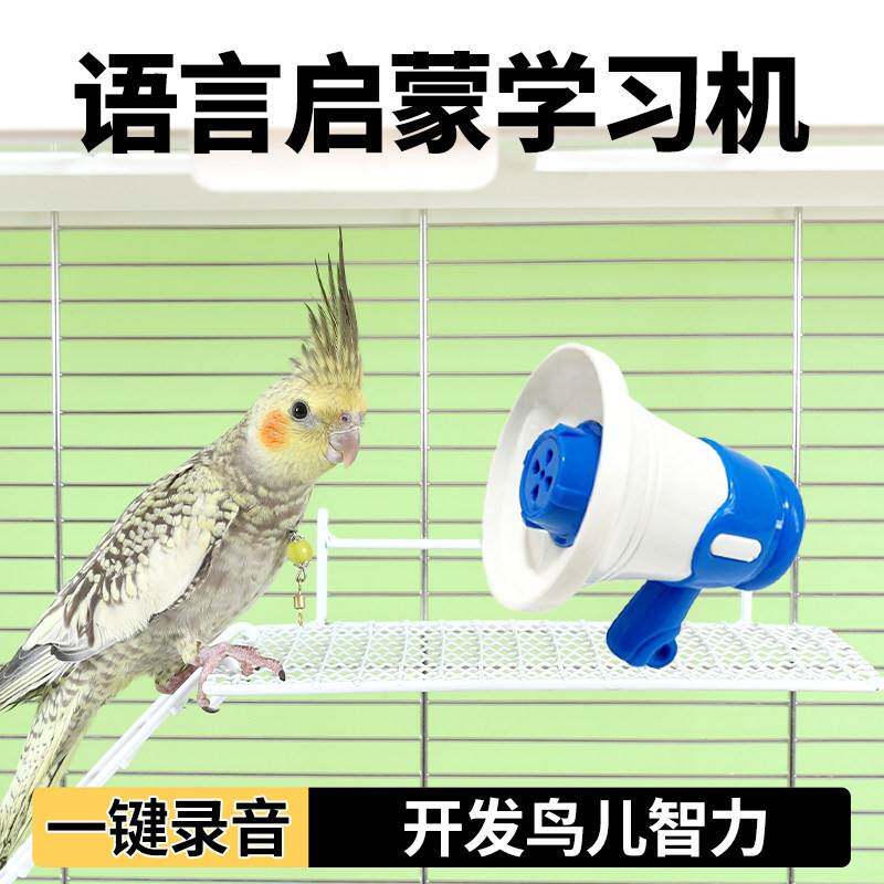 鹦鹉学说话复读机鸟用录音机机玄凤虎皮八哥训练讲话喇叭录音机复