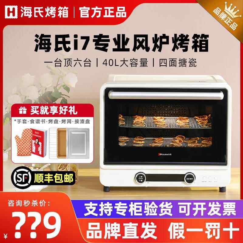 海氏i7风炉烤箱家用小型烘焙多功能40升搪瓷空气炸电烤箱烘焙发酵