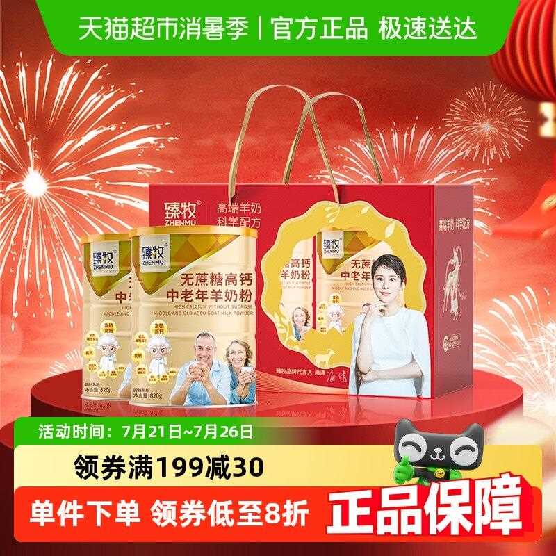 新疆包邮臻牧无蔗糖添加高钙中老年羊奶粉礼盒装成人老人送礼